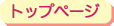�ԔԒn�g�b�v