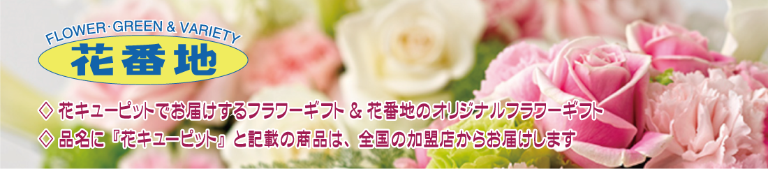 花キューピット加盟店｜花番地　フラワーギフトをWEBオーダー