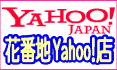 花番地Yahoo!ショップへ